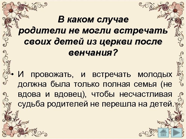 В каком случае родители не могли встречать своих детей из церкви после венчания? •