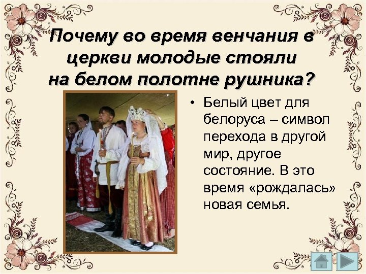 Почему во время венчания в церкви молодые стояли на белом полотне рушника? • Белый