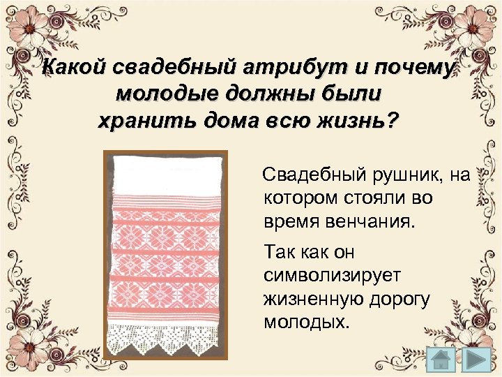 Какой свадебный атрибут и почему молодые должны были хранить дома всю жизнь? Свадебный рушник,