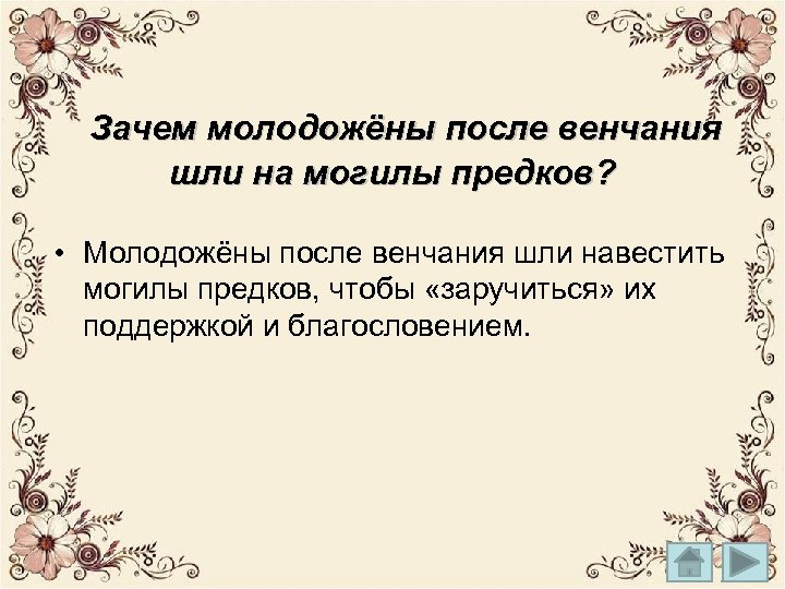 Зачем молодожёны после венчания шли на могилы предков? • Молодожёны после венчания шли навестить