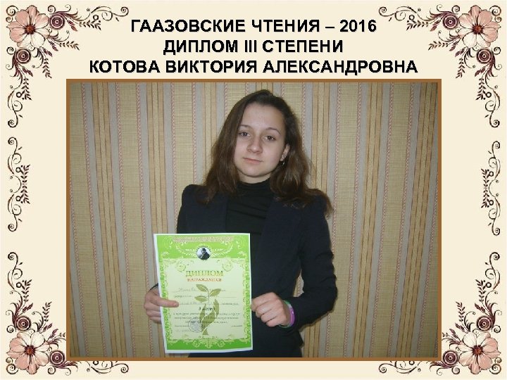 ГААЗОВСКИЕ ЧТЕНИЯ – 2016 ДИПЛОМ III СТЕПЕНИ КОТОВА ВИКТОРИЯ АЛЕКСАНДРОВНА 