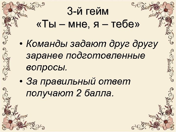 3 -й гейм «Ты – мне, я – тебе» • Команды задают другу заранее