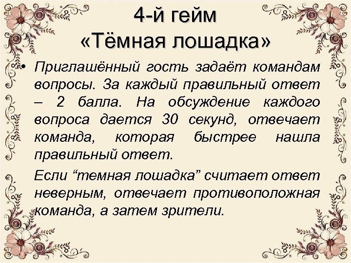 4 -й гейм «Тёмная лошадка» • Приглашённый гость задаёт командам вопросы. За каждый правильный