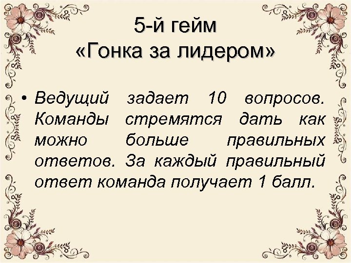 5 -й гейм «Гонка за лидером» • Ведущий задает 10 вопросов. Команды стремятся дать