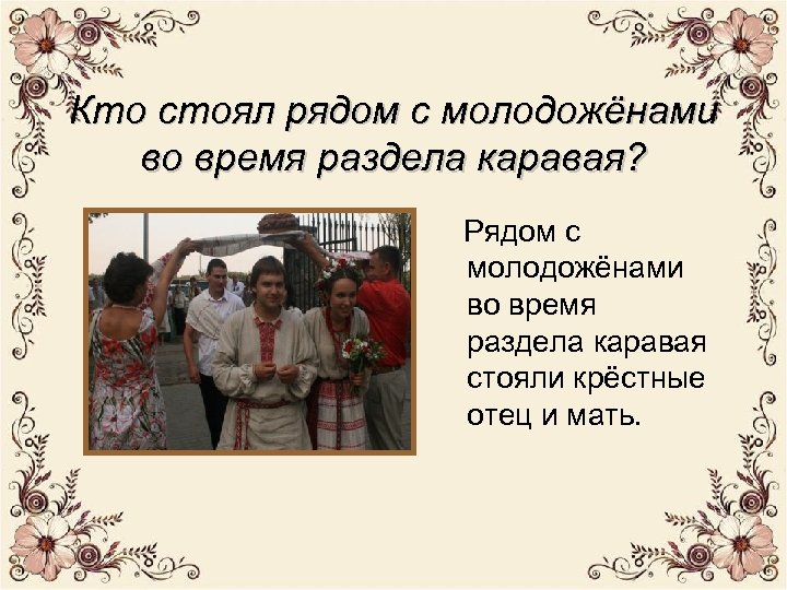 Кто стоял рядом с молодожёнами во время раздела каравая? Рядом с молодожёнами во время