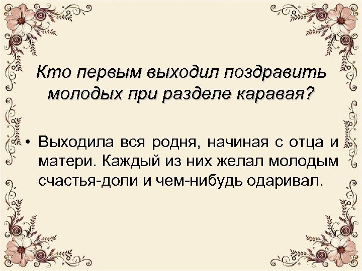 Кто первым выходил поздравить молодых при разделе каравая? • Выходила вся родня, начиная с