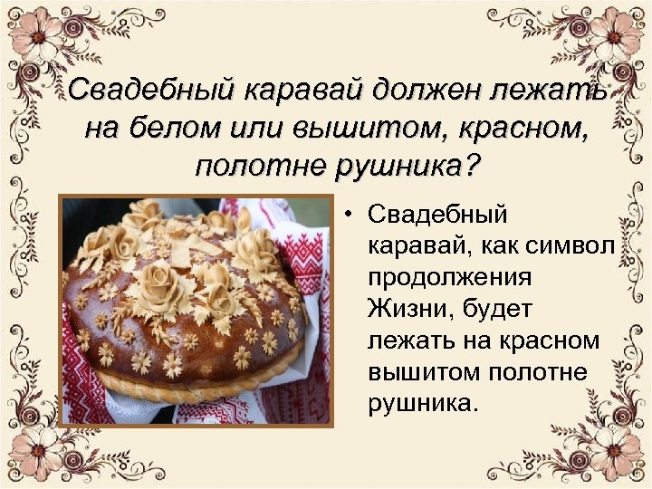 Свадебный каравай должен лежать на белом или вышитом, красном, полотне рушника? • Свадебный каравай,