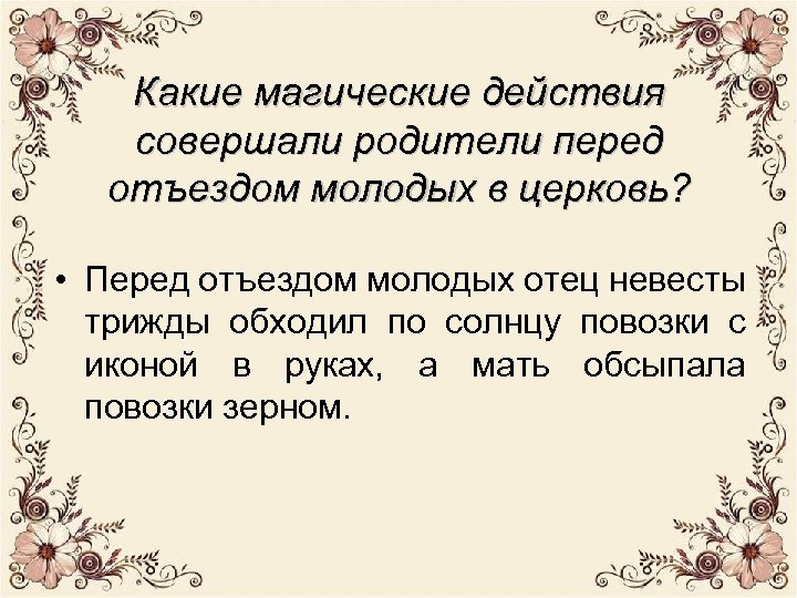 Какие магические действия совершали родители перед отъездом молодых в церковь? • Перед отъездом молодых