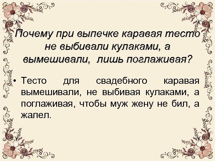 Почему при выпечке каравая тесто не выбивали кулаками, а вымешивали, лишь поглаживая? • Тесто
