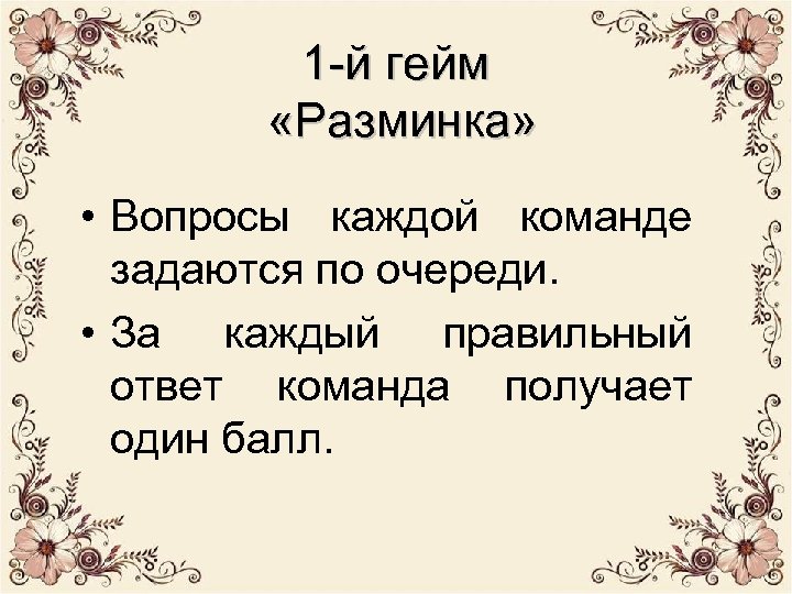 1 -й гейм «Разминка» • Вопросы каждой команде задаются по очереди. • За каждый