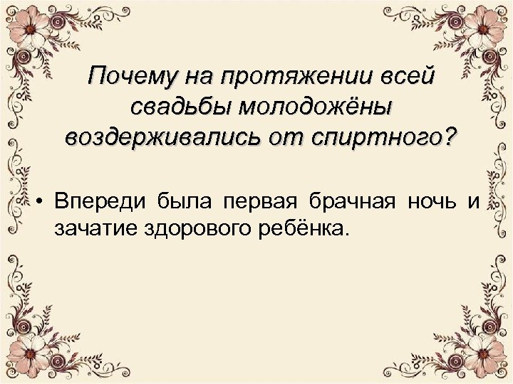 Почему на протяжении всей свадьбы молодожёны воздерживались от спиртного? • Впереди была первая брачная