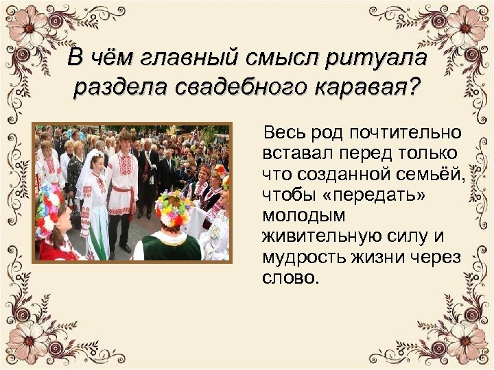 В чём главный смысл ритуала раздела свадебного каравая? Весь род почтительно вставал перед только