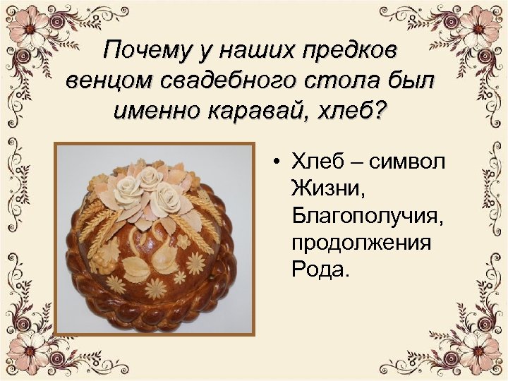 Почему у наших предков венцом свадебного стола был именно каравай, хлеб? • Хлеб –
