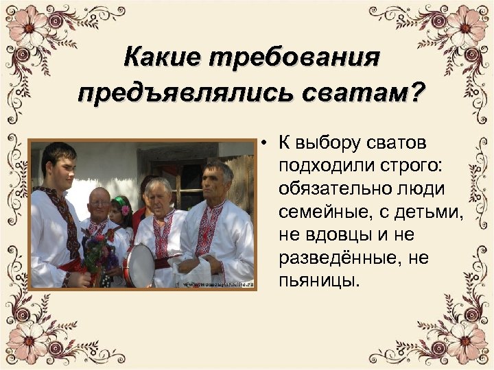 Какие требования предъявлялись сватам? • К выбору сватов подходили строго: обязательно люди семейные, с