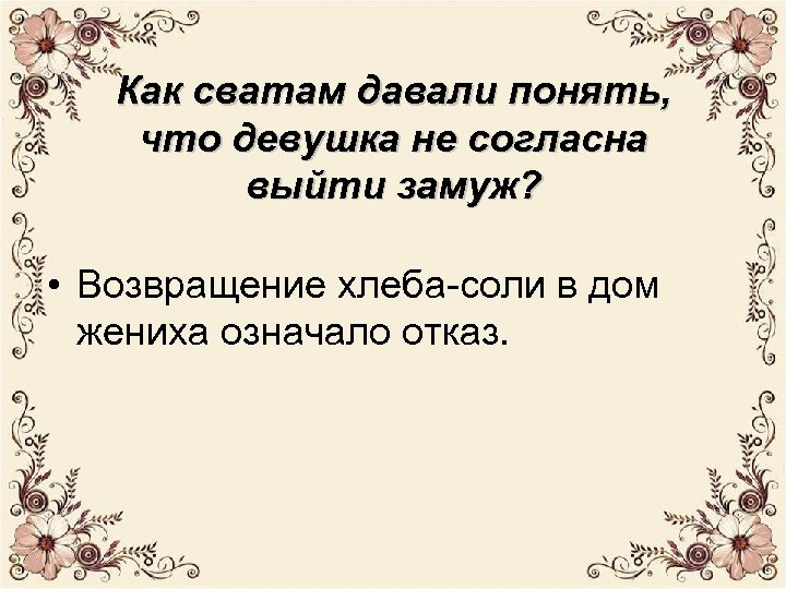 Как сватам давали понять, что девушка не согласна выйти замуж? • Возвращение хлеба-соли в
