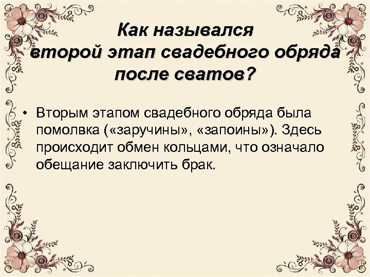 Как назывался второй этап свадебного обряда после сватов? • Вторым этапом свадебного обряда была