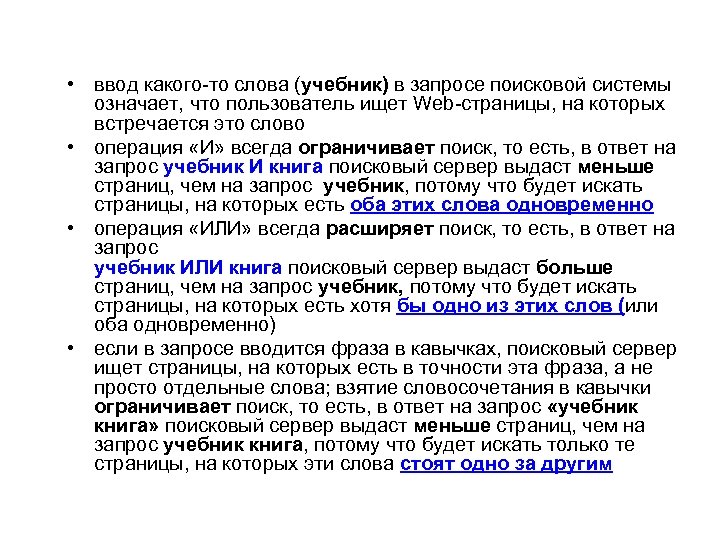  • ввод какого-то слова (учебник) в запросе поисковой системы означает, что пользователь ищет