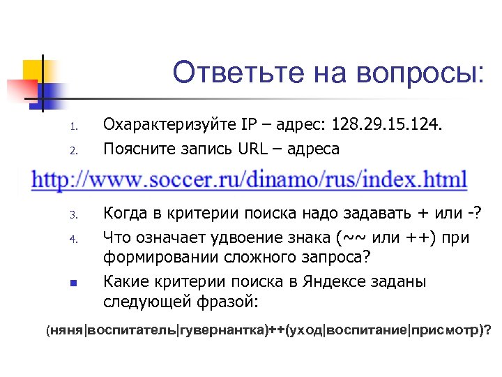 Критерии поиска. Когда в критерии поиска надо задавать + или -?. Какие критерии поиска можно задать. Когда критерий поиск надо задавать + когда -. URL адрес html.