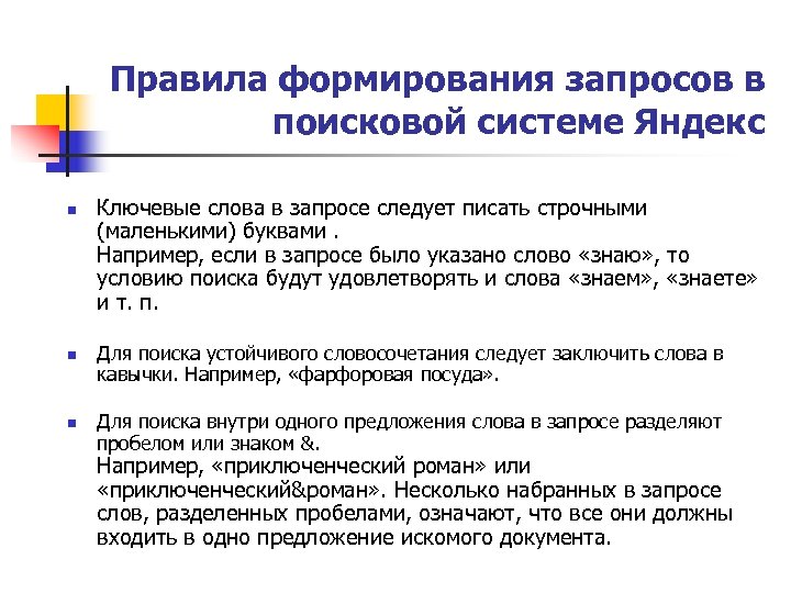 Правила формирования запросов в поисковой системе Яндекс n n n Ключевые слова в запросе