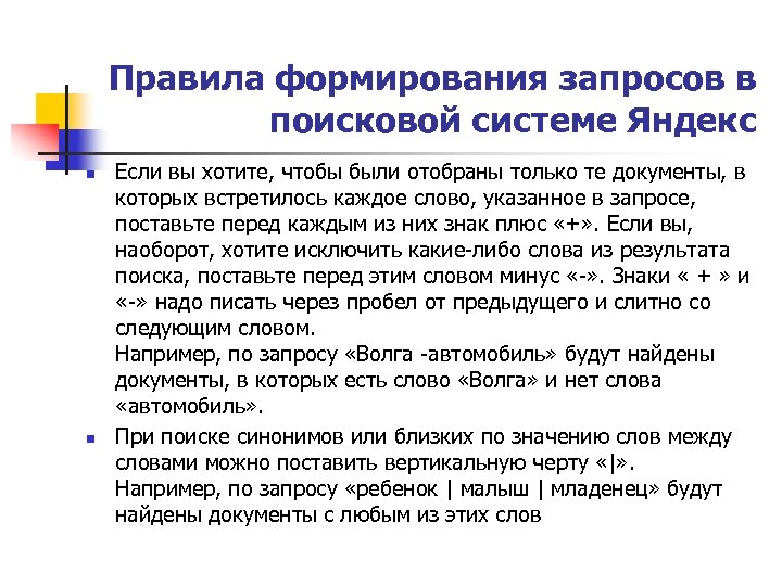 Правила формирования запросов в поисковой системе Яндекс n n Если вы хотите, чтобы были