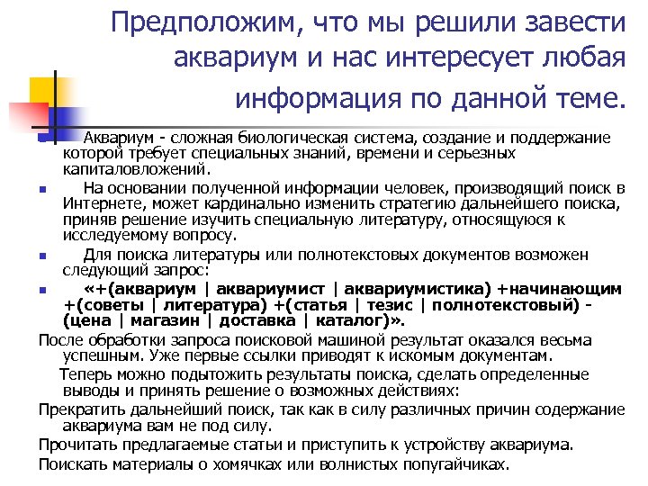 Предположим, что мы решили завести аквариум и нас интересует любая информация по данной теме.
