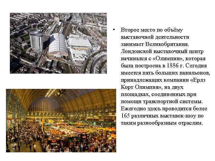  • Второе место по объёму выставочной деятельности занимает Великобритания. Лондонской выставочный центр начинался