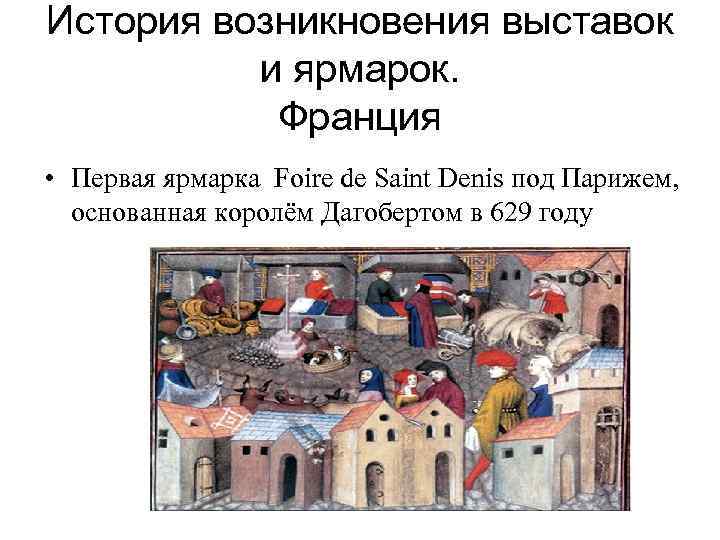 История возникновения выставок и ярмарок. Франция • Первая ярмарка Foire de Saint Denis под