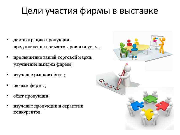 Цели участия фирмы в выставке • демонстрацию продукции, представление новых товаров или услуг; •