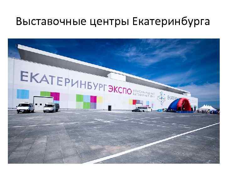 Выставочные центры Екатеринбурга 