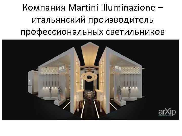 Компания Martini Illuminazione – итальянский производитель профессиональных светильников 