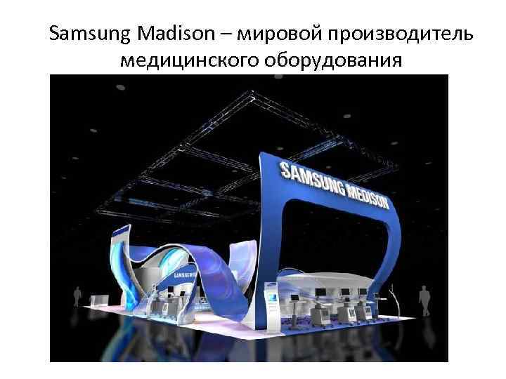 Samsung Madison – мировой производитель медицинского оборудования 