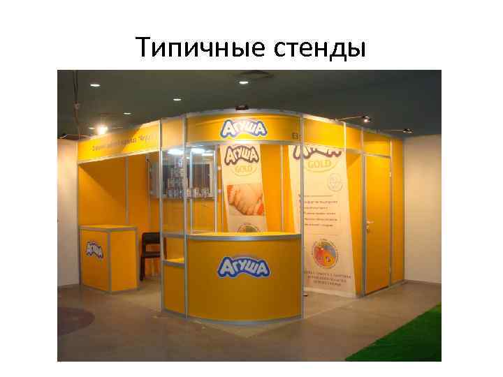 Типичные стенды 