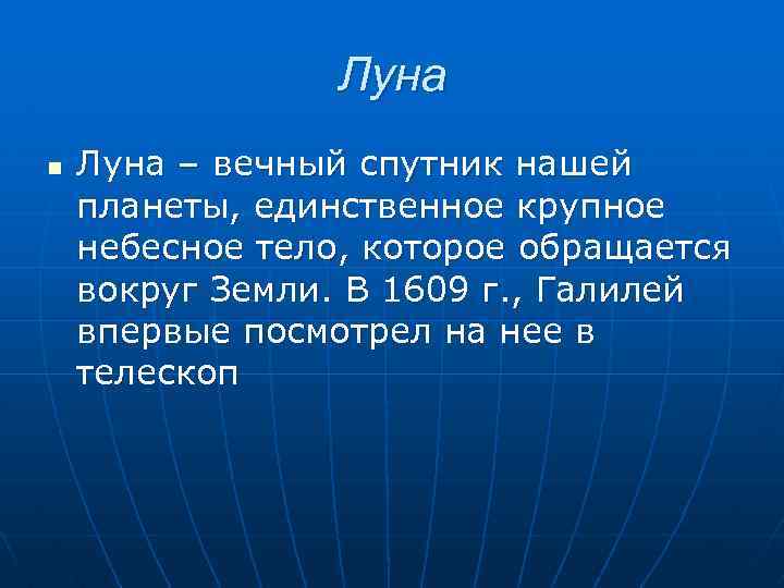 Луна n Луна – вечный спутник нашей планеты, единственное крупное небесное тело, которое обращается