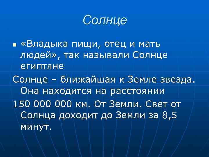 Солнце «Владыка пищи, отец и мать людей» , так называли Солнце египтяне Солнце –