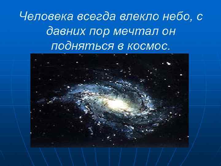 Человека всегда влекло небо, с давних пор мечтал он подняться в космос. 
