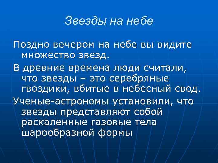 Звезды на небе Поздно вечером на небе вы видите множество звезд. В древние времена