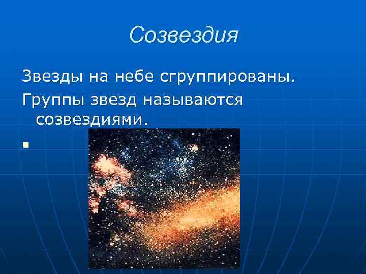 Созвездия Звезды на небе сгруппированы. Группы звезд называются созвездиями. n 