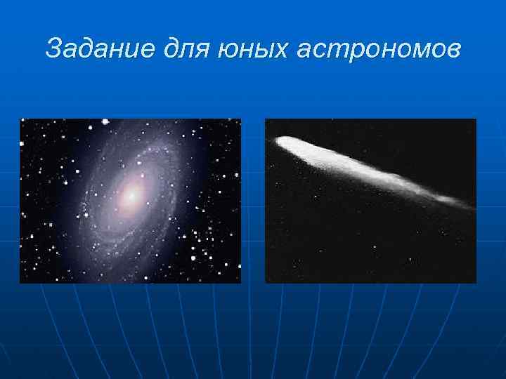 Задание для юных астрономов 