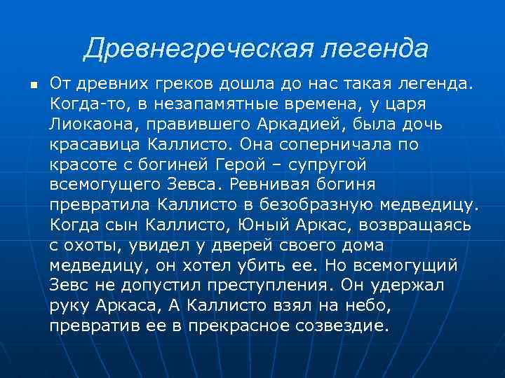 Древнегреческая легенда n От древних греков дошла до нас такая легенда. Когда-то, в незапамятные