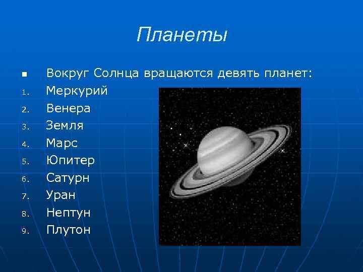 Планеты n 1. 2. 3. 4. 5. 6. 7. 8. 9. Вокруг Солнца вращаются