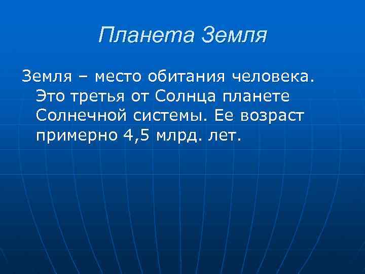 Планета Земля – место обитания человека. Это третья от Солнца планете Солнечной системы. Ее