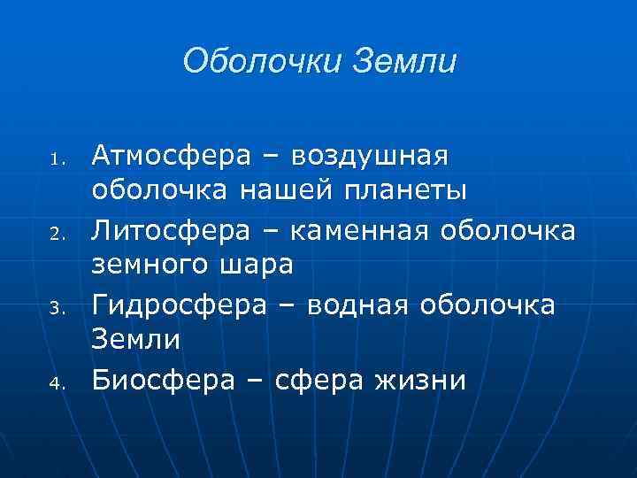 Оболочки Земли 1. 2. 3. 4. Атмосфера – воздушная оболочка нашей планеты Литосфера –