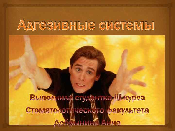 Адгезивные системы 