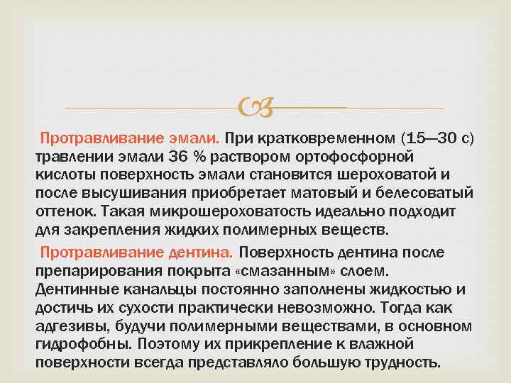  Протравливание эмали. При кратковременном (15— 30 с) травлении эмали 36 % раствором ортофосфорной