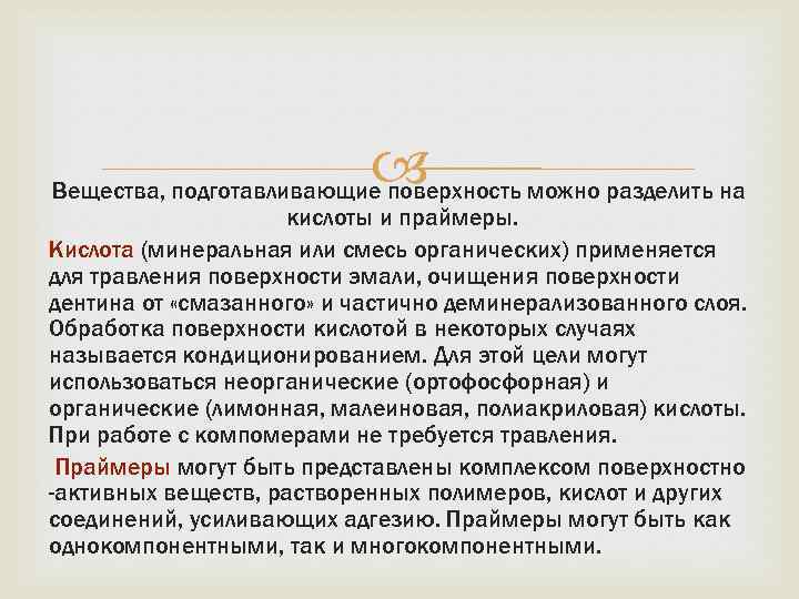  Вещества, подготавливающие поверхность можно разделить на кислоты и праймеры. Кислота (минеральная или смесь