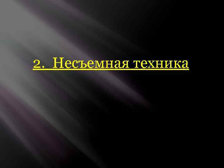 2. Несъемная техника 
