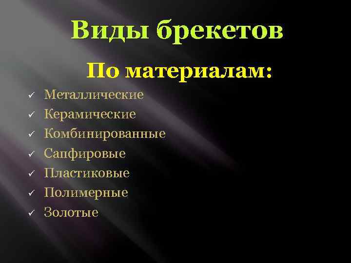 Виды брекетов По материалам: ü ü ü ü Металлические Керамические Комбинированные Сапфировые Пластиковые Полимерные