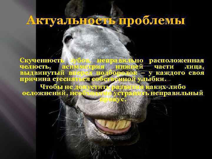 Актуальность проблемы Скученность зубов, неправильно расположенная челюсть, асимметрия нижней части лица, выдвинутый вперед подбородок