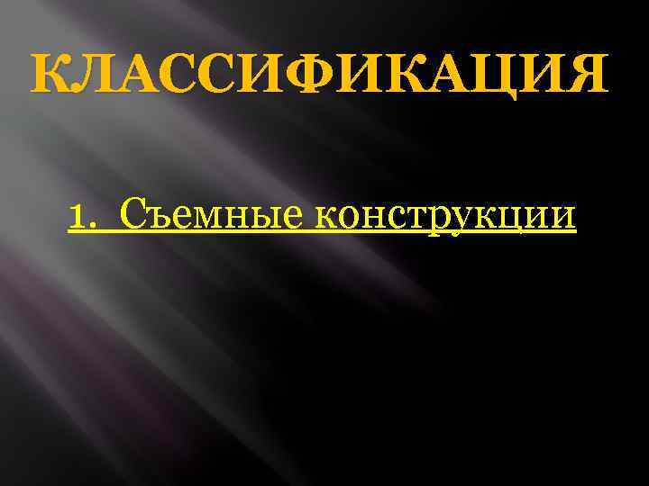 КЛАССИФИКАЦИЯ 1. Съемные конструкции 