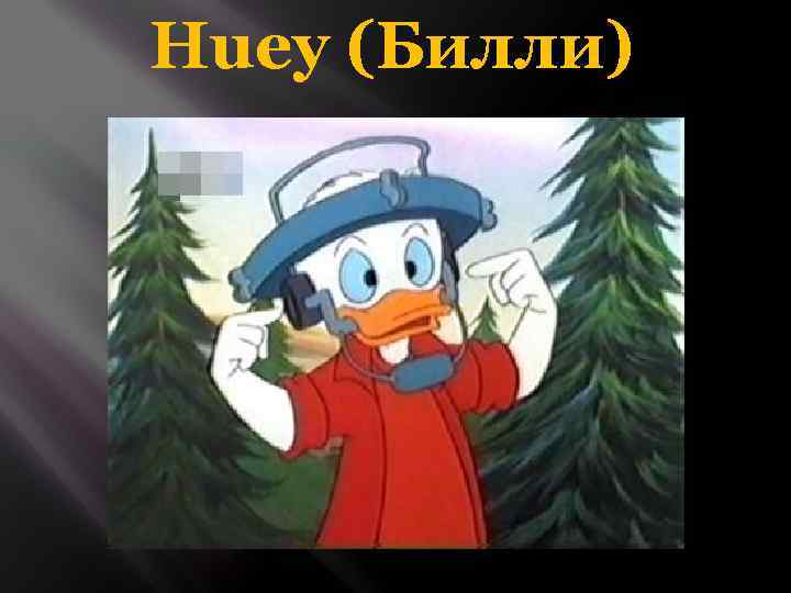Huey (Билли) 